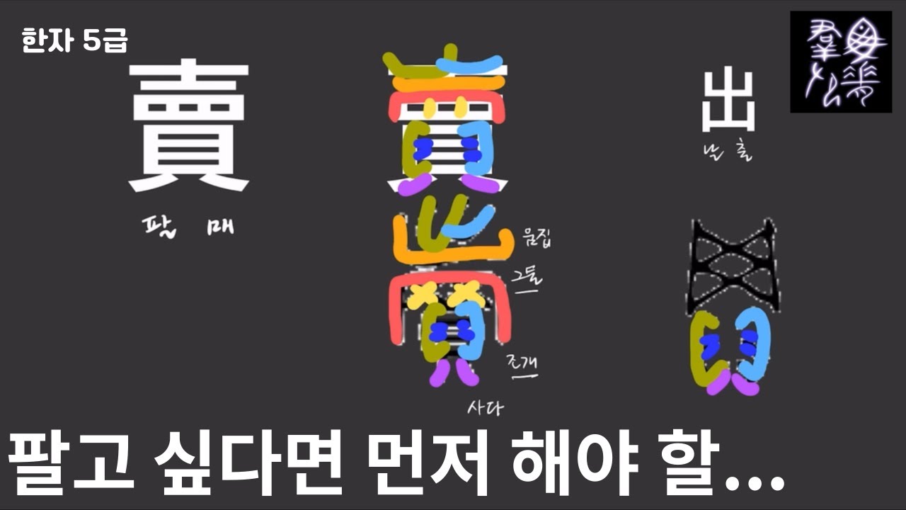 팔고 싶다면 먼저 해야 할… | 그림으로 한자공부 [팔 매, 賣] | 어이없는 한자 - YouTube