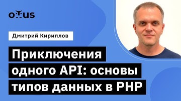 Приключения одного API: основы типов данных в PHP // курс «Специализация PHP Developer»