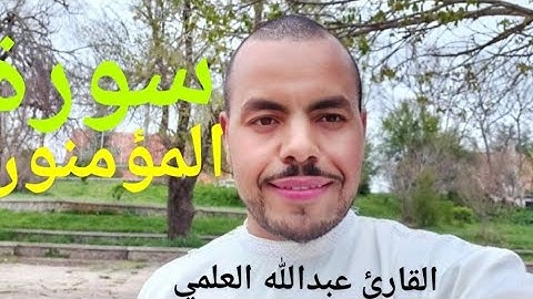 سورة المؤمنون - كاملة - القارئ عبدالله العلمي