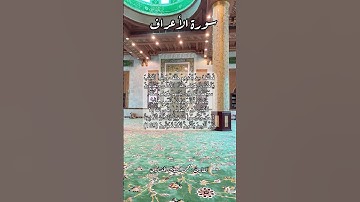 سورة الأعراف ١٦٩ #قرآن_كريم #اكسبلور #explore #quran #قرآن_كريم #قران #قران_كريم سبحان الله وبحمده