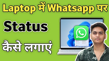 Laptop me WhatsApp par status kaise lagate hai | Pc me WhatsApp par status kaise lagaye