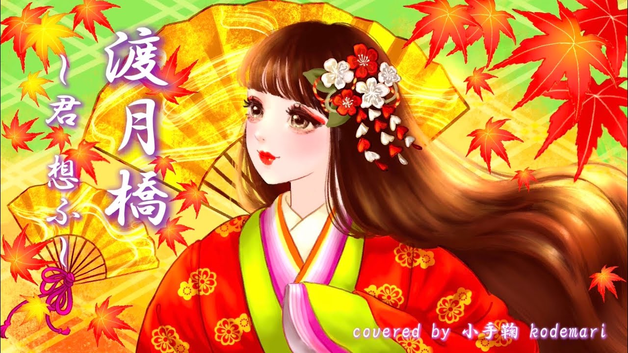 渡月橋 ～君 想ふ～ 』 劇場版名探偵コナン「から紅の恋歌」主題歌