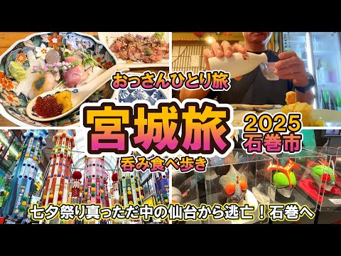 【おっさん　ひとり旅】東北2025 　宮城　石巻市　有名グルメ食べ飲み歩き　七夕祭りの仙台から逃亡　漫画と海鮮　感動の居酒屋　2025年８月上旬　【Vlog】
