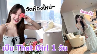 ลองใช้ชีวิตแบบ That Girl 1วัน (ตื่นตี5!!, จัดห้อง, จัดดอกไม้) | Meijimill