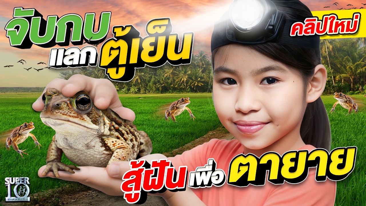 หนูน้อยสู้ชีวิต #น้องเก้า ทำภารกิจจับกบสุดท้าทายเพื่อฝันของทั้งครอบครัว | SUPER10