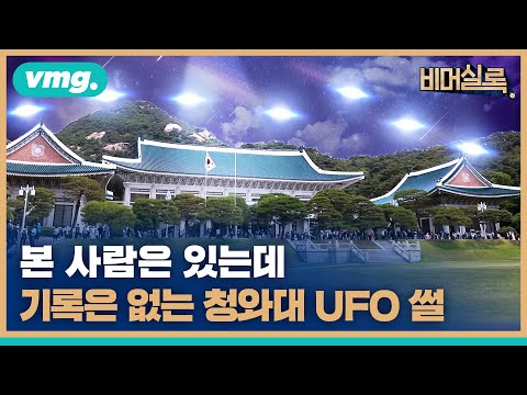 <strong>1976년</strong> 어느 가을 밤, 청와대에 몰래온 손님의 정체가…UFO라고? [당신이 몰랐던 청와대 이야기①] / 비디오머그