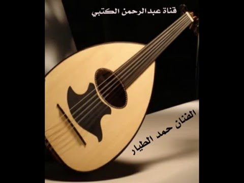 الفنان حمد الطيار جلسه خاصه كتبنا لك من الاشعار