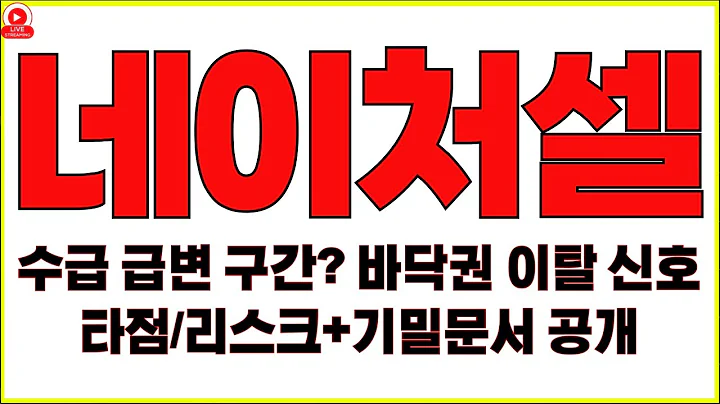 네이처셀, 임상·파이프라인 캘린더 점검(리스크 포함)수급 급변 구간? 바닥권 이탈 신호 확인!! 이벤트 전 눌림목 공략 시나리오 3가지