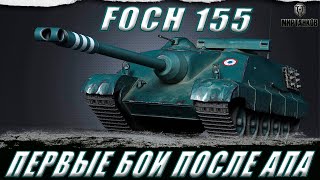 FOCH 155 ll ПЕРВЫЕ БОИ ПОСЛЕ АПА + ПРОХОДИМ МАРАФОН НА СУ-122 (1956) ll МИР ТАНКОВ