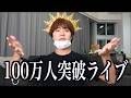 100万人突破するまで終われないンゴよ誰か助けて！