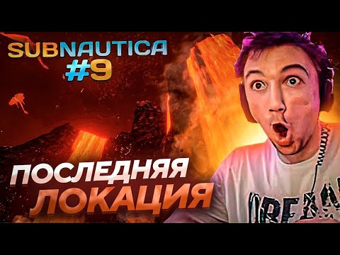 Серега Пират В ПОСЛЕДНЕЙ ЛОКАЦИИ ПЕРЕД ФИНАЛОМ в Subnautica! Лучшее Серега Пират!