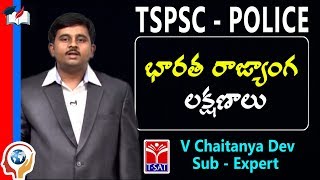 TSPSC - Police ||  Polity -  Independent Uniform Judiciary  || V Chaitanya Dev
