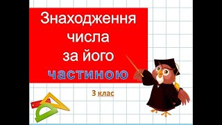 Онлайн-урок Знаходження числа за його частиною 3 клас