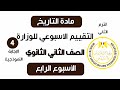 إجابة تقييم الاسبوع الرابع تاريخ تانية ثانوي الترم الثاني وزارة التربية والتعليم 2025