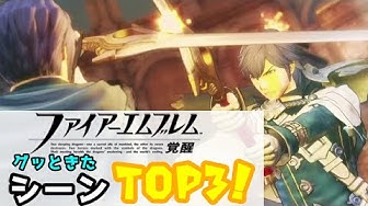ファイアーエムブレム覚醒 Youtube