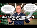 Как автоматизировать магазин? Товарный учет, бонусы, инвентаризация