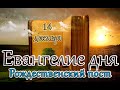 Евангелие и Святые дня. Апостольские чтения. Седмица 28-я по Пятидесятнице. (14.12.23)