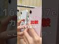 どっちが買い？iPhone 17e vs 16e カメラ性能テスト実写レビュー！#iPhone17e #iPhone16e #Apple #ガジェット#カメラ比較#スマホ