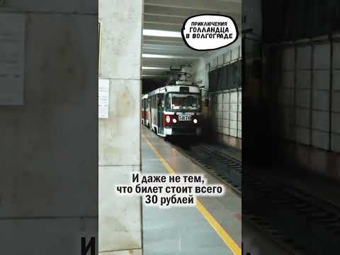 Чем удивило "метро" Волгограда