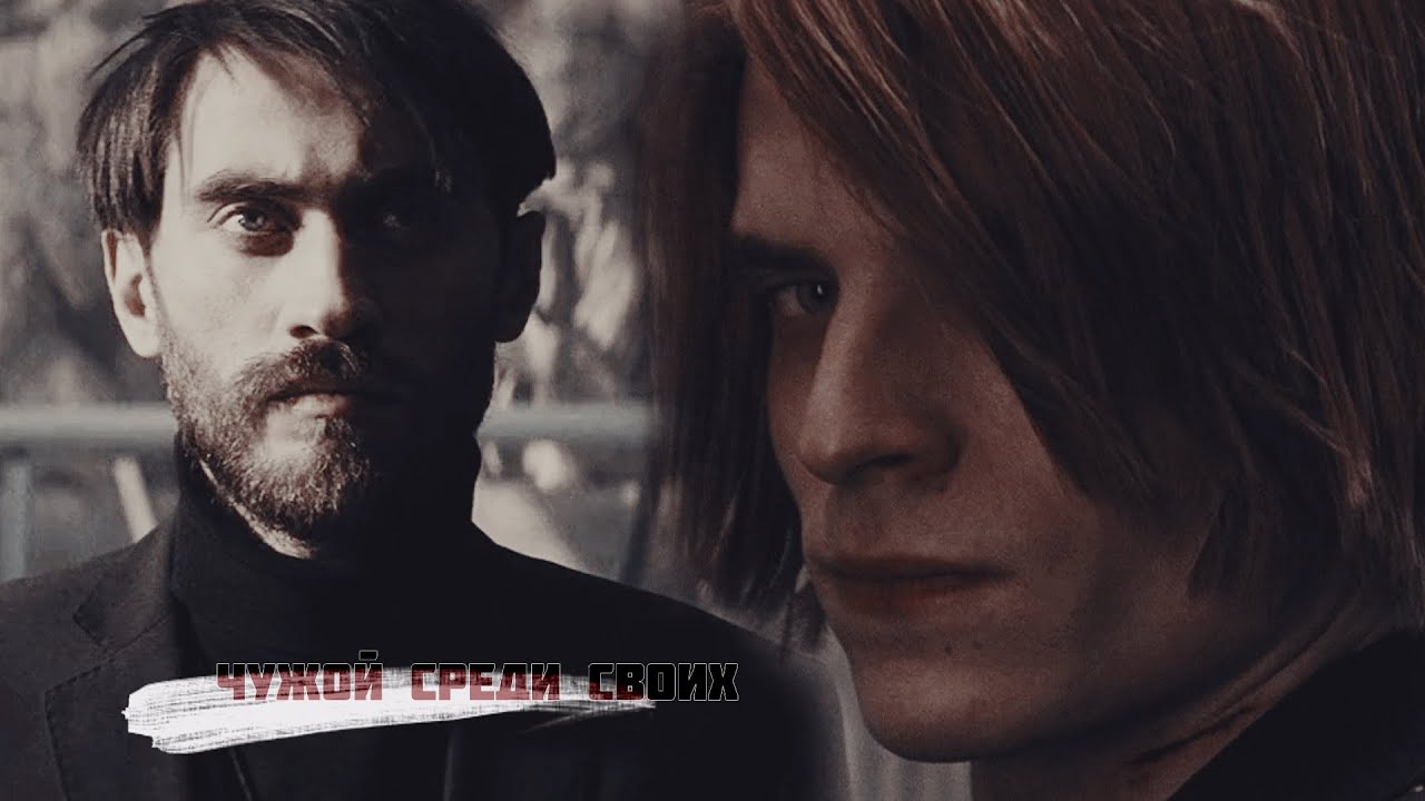 сергей разумовский & олег волков (сероволк) | чужой среди своих (майор гром: чумной доктор)