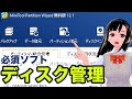 PC必需品！ディスク管理ソフトMiniTool Partition Wizardが超便利！