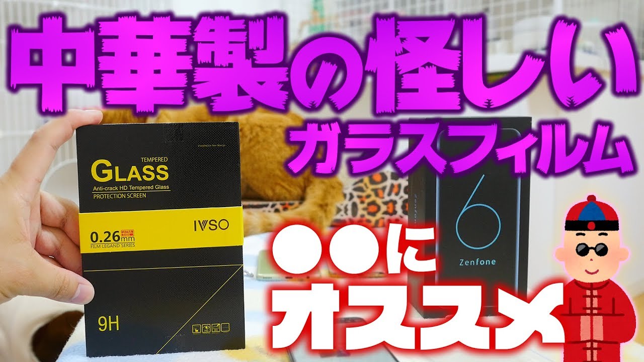 ガラスフィルムがヤバイ Zenfone6に貼ってみた感想レビュー 硬度9h ラウンドエッジ加工 4k Youtube