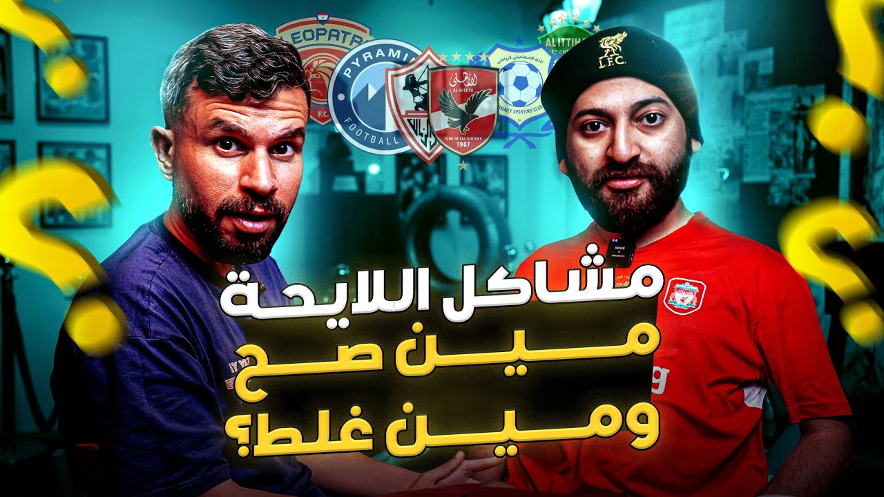 مجاملة الأهلى على حساب بيراميدز والزمالك دفع الديون اللى عليه | نقاش محلي مع عايدي