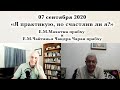 07 сентября 2020 Я практикую, но счастлив ли я?