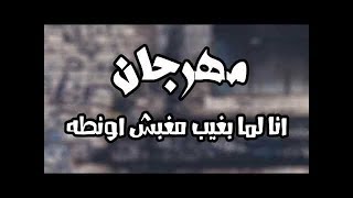 مهرجان انا لما بغيب مبغبش اونطه | حاله واتس