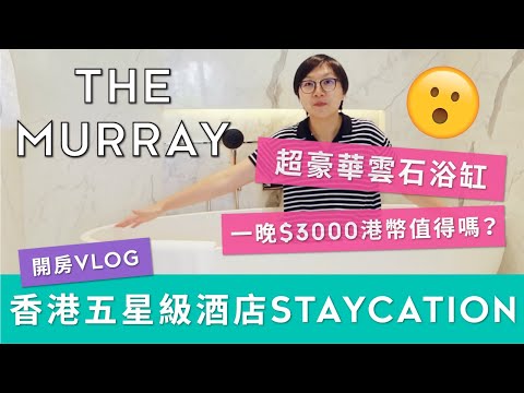 【開房Vlog】香港5星級酒店 The Murray Staycation 體驗!一晚$3000港幣值得嗎?