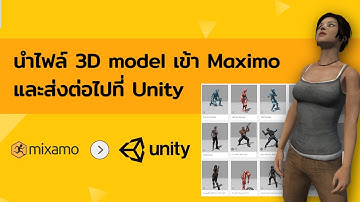 01 - นำไฟล์ Model เข้า Mixamo และส่งต่อไปที่ Unity