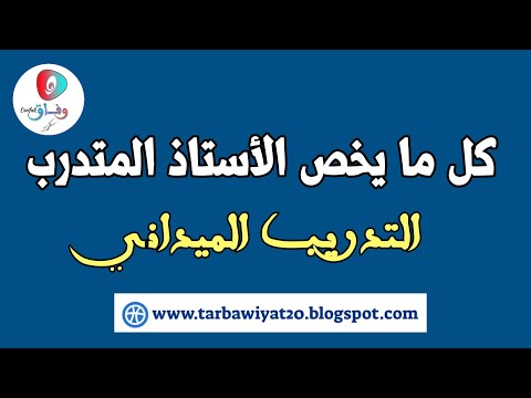 فيديو: ما هو أسلوب التعلم الميداني المستقل؟