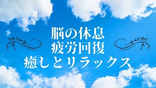 【20分BGM】睡眠　自然の音　自然　音楽　熟睡　勉強　集中　読書　作業用　BGM　不眠解消　自律神経を整える　ストレス軽減　鳥　healing sound relaxation　脳の休息　疲労回復