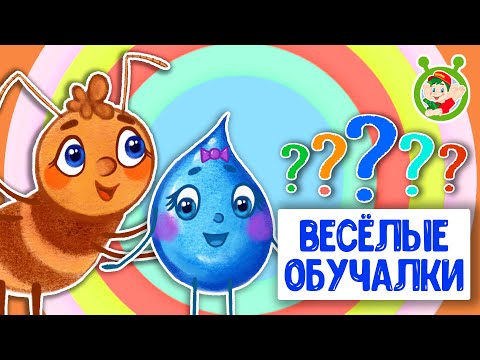 ОБУЧАЮЩИЕ ПЕСЕНКИ ♫