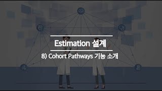 [RWD를 활용한 임상연구 강의] 8. Cohort Pathways 기능 소개 (8/9)