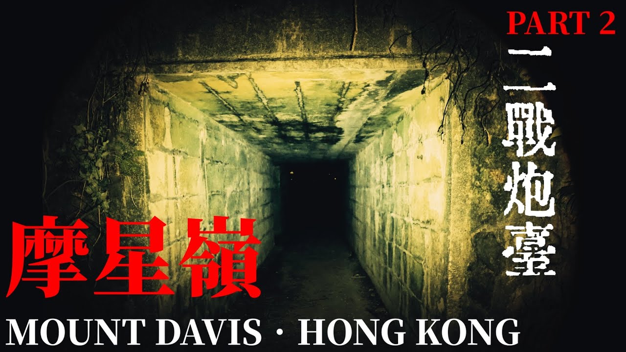 Supernatural Experience#9【貳】香港摩星嶺二戰砲台遺跡夜探/以紀錄片方式尋找虛空