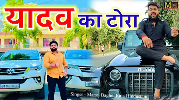 Yadav ka tora//new song//Manoj Baghel Raja Hindustani ki awaaz mei(Tarun Yadav)