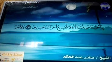 ختمة منوعة 🏝 سورة يوسف 🏝 الجزء 13 🏝 الشيخ / صابر عبد الحكم 🏝 قناة المجد للقرآن الكريم HD