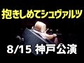 2021/8/15兵庫公演 ゴールデンボンバー「抱きしめてシュヴァルツ」Live