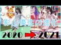 影山優佳の進化 影山優佳の進化