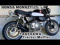 [VOL.2] モンキー１２５　MONKEY125 CUSTOM / SP TAKEGAWA TRAKER Muffler