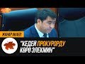 Жанар Акаев: "Кедей прокурорду көрө элекмин"
