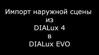 DIALux EVO: ВИО №13 Импорт наружной сцены из DIALux 4 в DIALux EVO DIALux EVO: ВИО №13 Импорт наружной сцены из DIALux 4 в DIALux EVO