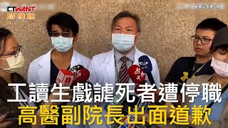 CTWANT 社會新聞 / 工讀生戲謔死者遭停職  高醫副院長出面道歉