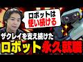 6年活躍しているロボットを使い続ける宣言をするザクレイ【スマブラSP】