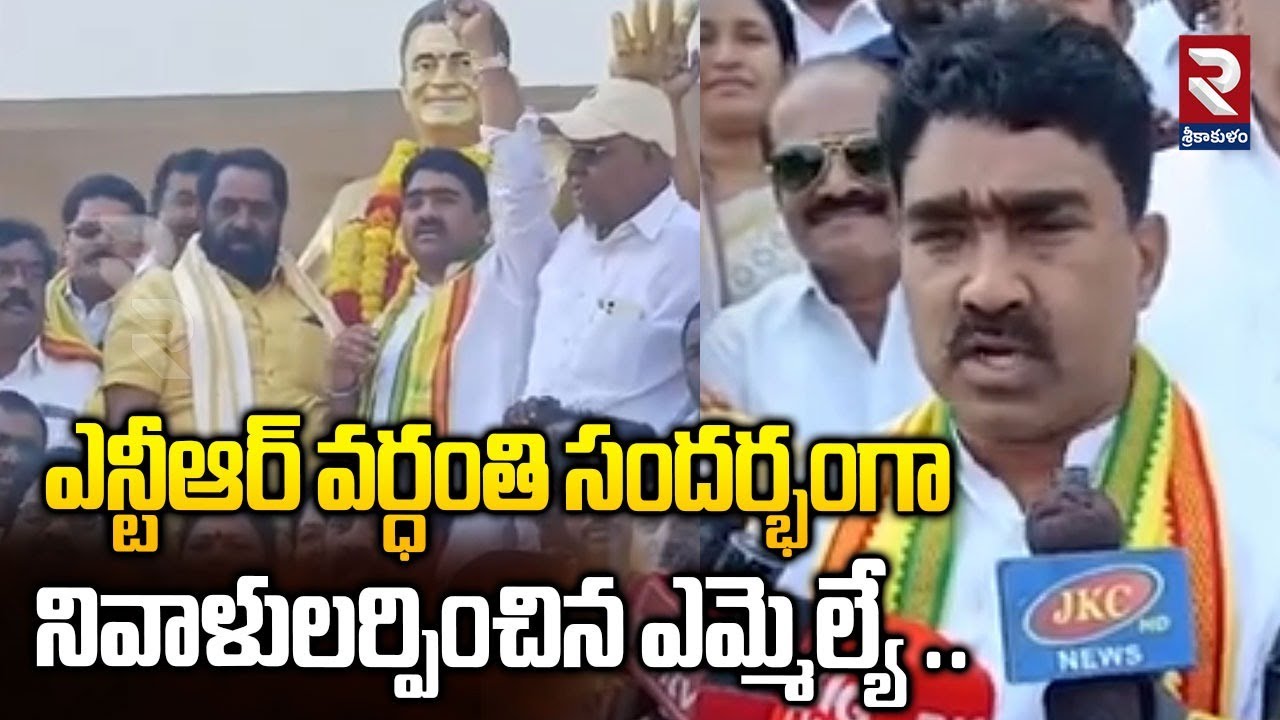 ఎన్టీఆర్ వర్ధంతి సందర్భంగా నివాళులర్పించిన ఎమ్మెల్యే.. | MLA On NTR Death Anniversary Celebrations |