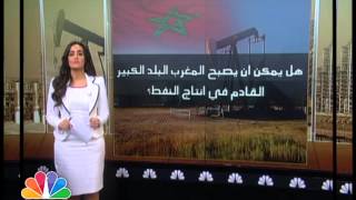 هل يصبح المغرب من كبار منتجي النفط؟