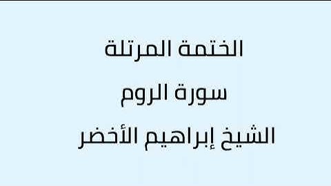 سورة الروم الشيخ ابراهيم الأخضر