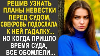 видео: Решив узнать планы невестки перед судом, свекровь подослала к ней гадалку. Но на суде все застыли... картинка: Решив узнать планы невестки перед судом, свекровь подослала к ней гадалку. Но на суде все застыли...