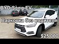 Обзор электромобиля BYD Song EV за 5 минут. Обзор электромобиля из Китая. Электромобиль BYD Song EV